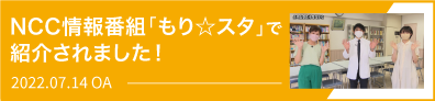 NCC情報番組「もり☆スタ」で紹介されました！