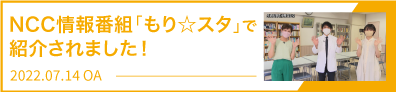 NCC情報番組「もり☆スタ」で紹介されました！