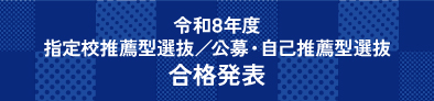 合格発表