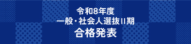 合格発表