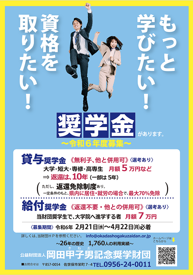 岡田甲子男記念奨学財団に長崎県内就労者への返済免除制度が新設されましたのヘッダー画像