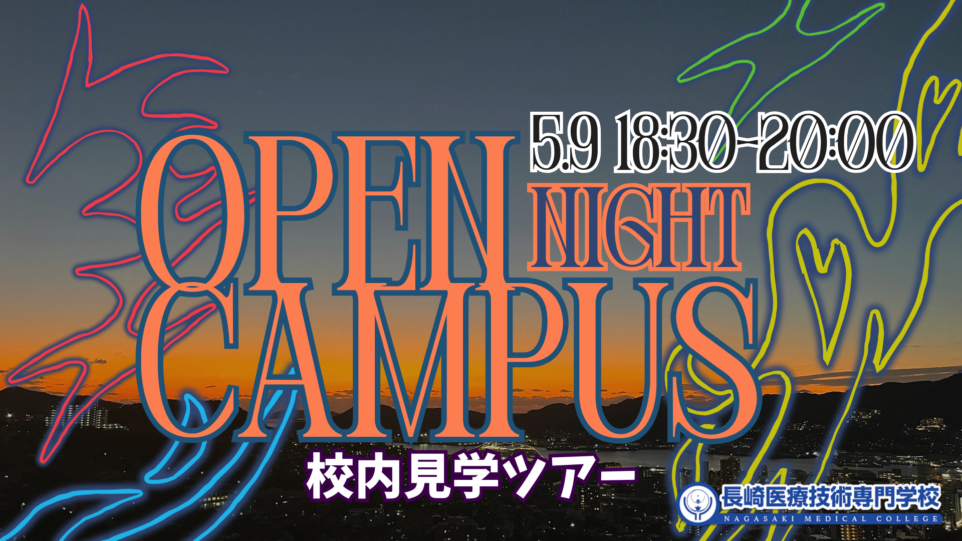 🌙ナイトオープンキャンパス開催!夜景と一緒に未来を描こう✨のヘッダー画像