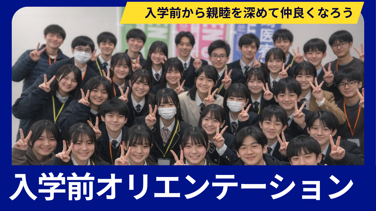🌸✨入学前オリエンテーションを実施しました✨🌸のヘッダー画像