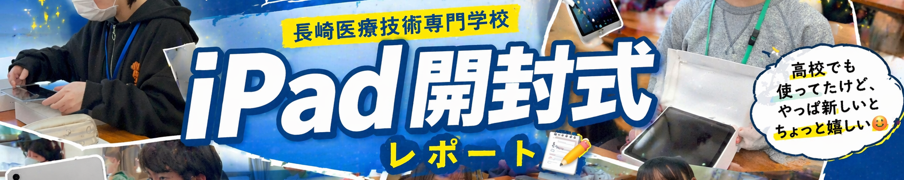 📱【デジタル当たり前世代】iPad開封式レポート📱✨のヘッダー画像