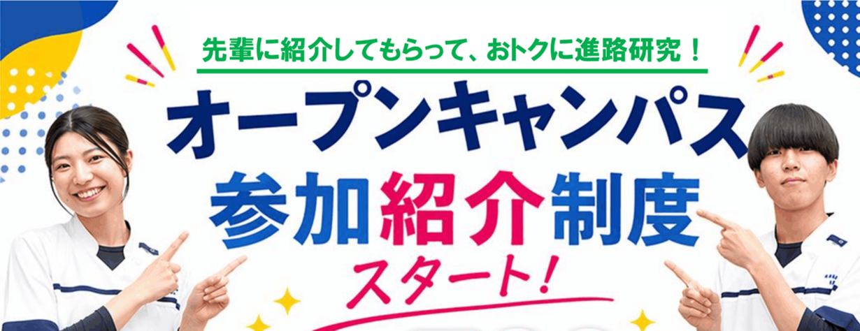 🎉オープンキャンパス参加紹介制度スタート🎉 先輩に紹介してもらって、おトクに進路研究しよう✨のヘッダー画像