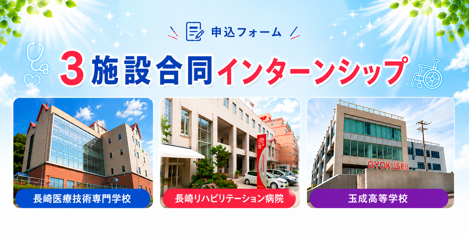 🌈✨3施設合同インターンシップ開催決定✨🌈のヘッダー画像