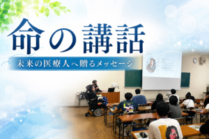 「いのちの講話」を開催しました ～命と向き合い、人に寄り添う心を育む～