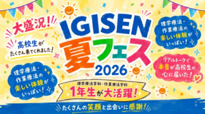 🌻✨大盛況!!IGISEN夏フェス2026🎉 高校生が大集合しました!!✨