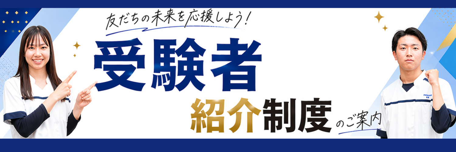 友だちの未来を応援する「受験者紹介制度」のヘッダー画像
