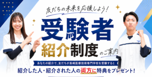 友だちの未来を応援する「受験者紹介制度」