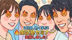 🔥3日間、熱く学ぶ!国試塾セミナーを実施しました!