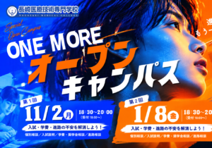 🎉【ONE MORE CHANCE!】追加オープンキャンパス開催決定!!📣✨